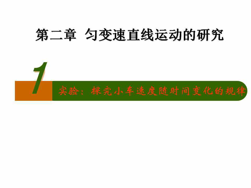 2.1 实验：探究小车速度随时间变化的规律
