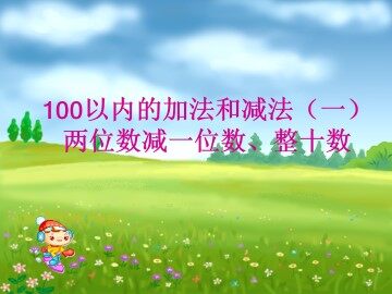 两位数加一位数、整十数_课件4