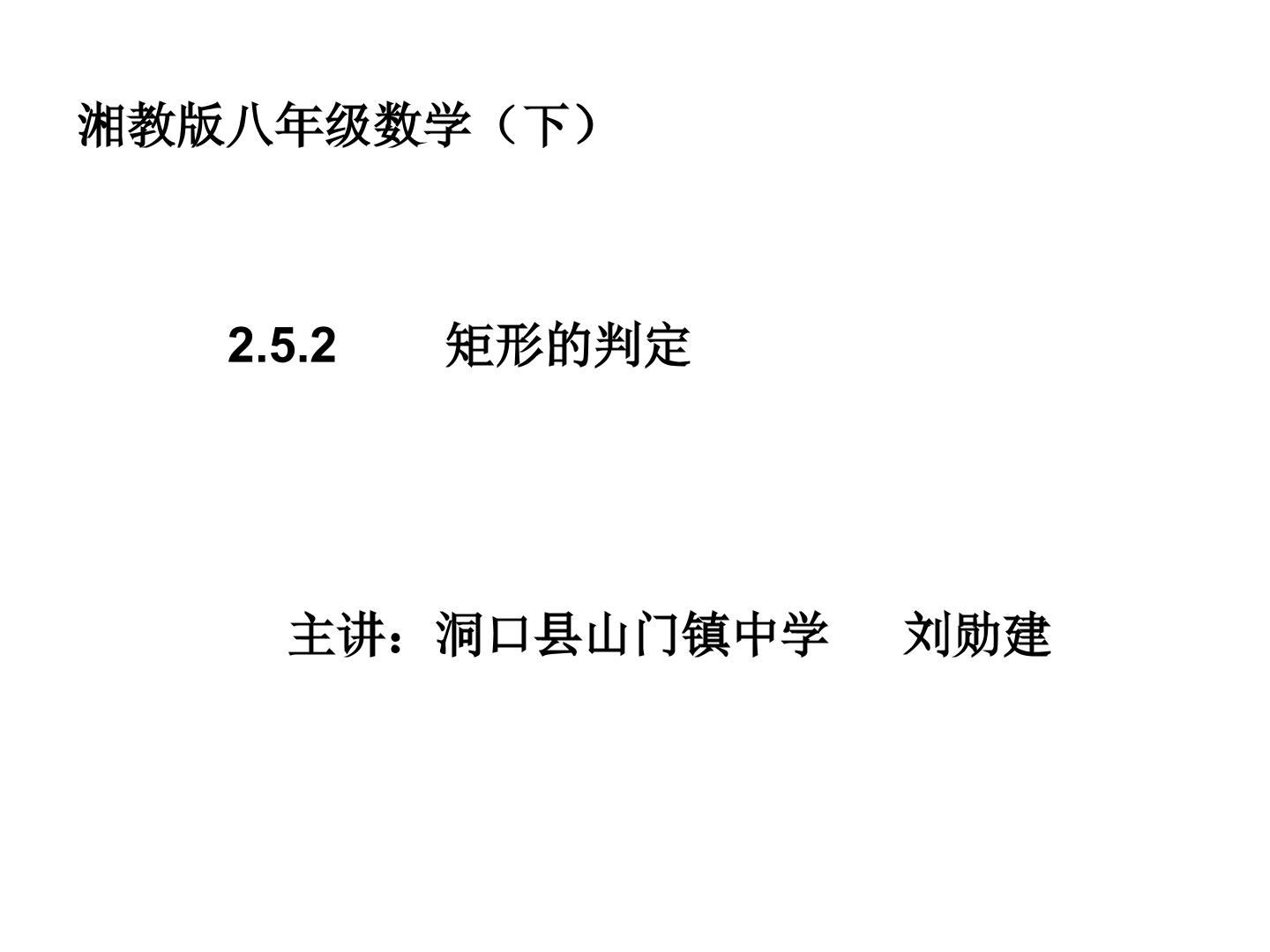 2.5.2矩形的判定