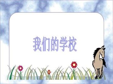我们的学校_课件1