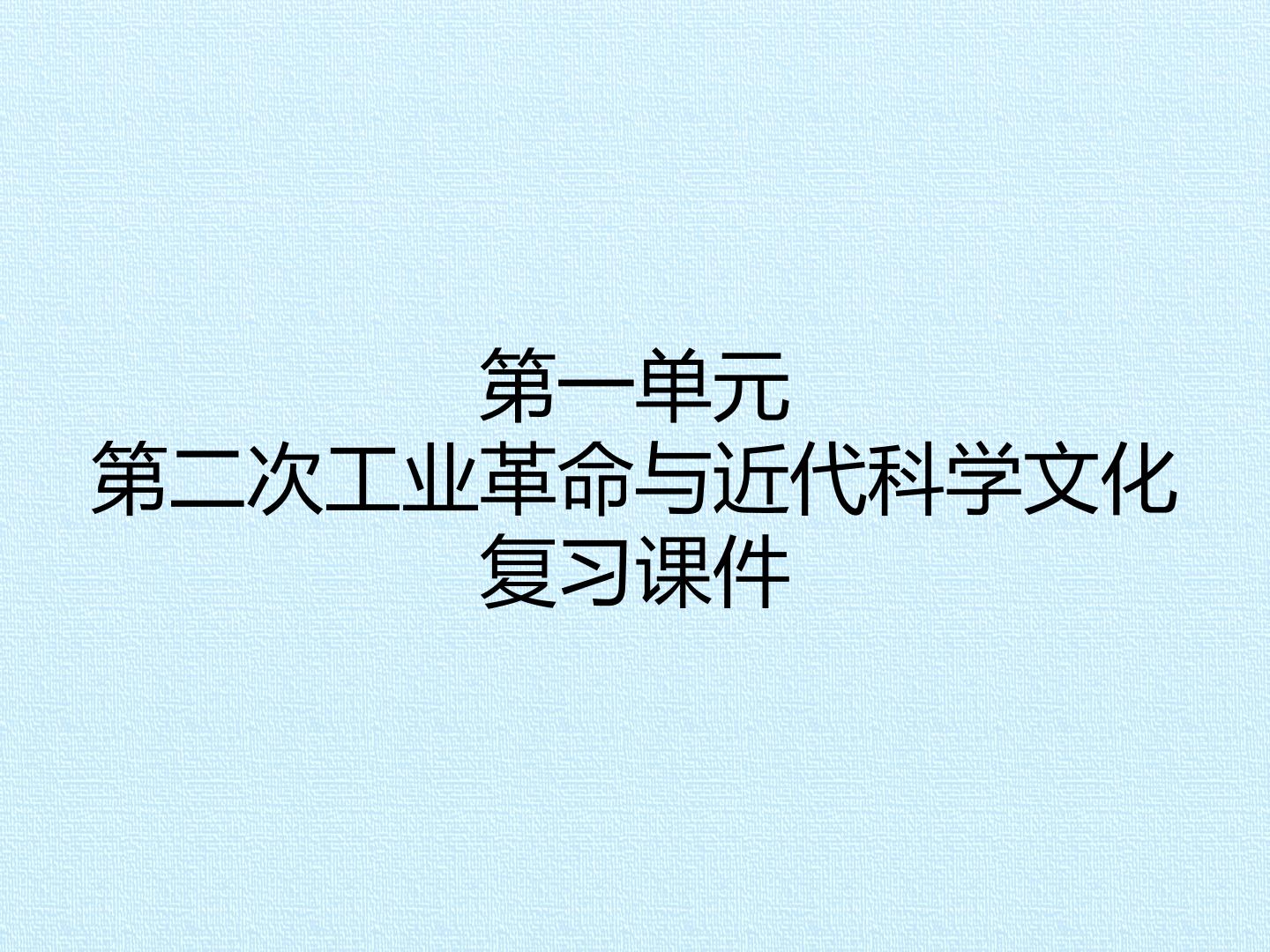 第一单元 第二次工业革命与近代科学文化 复习课件