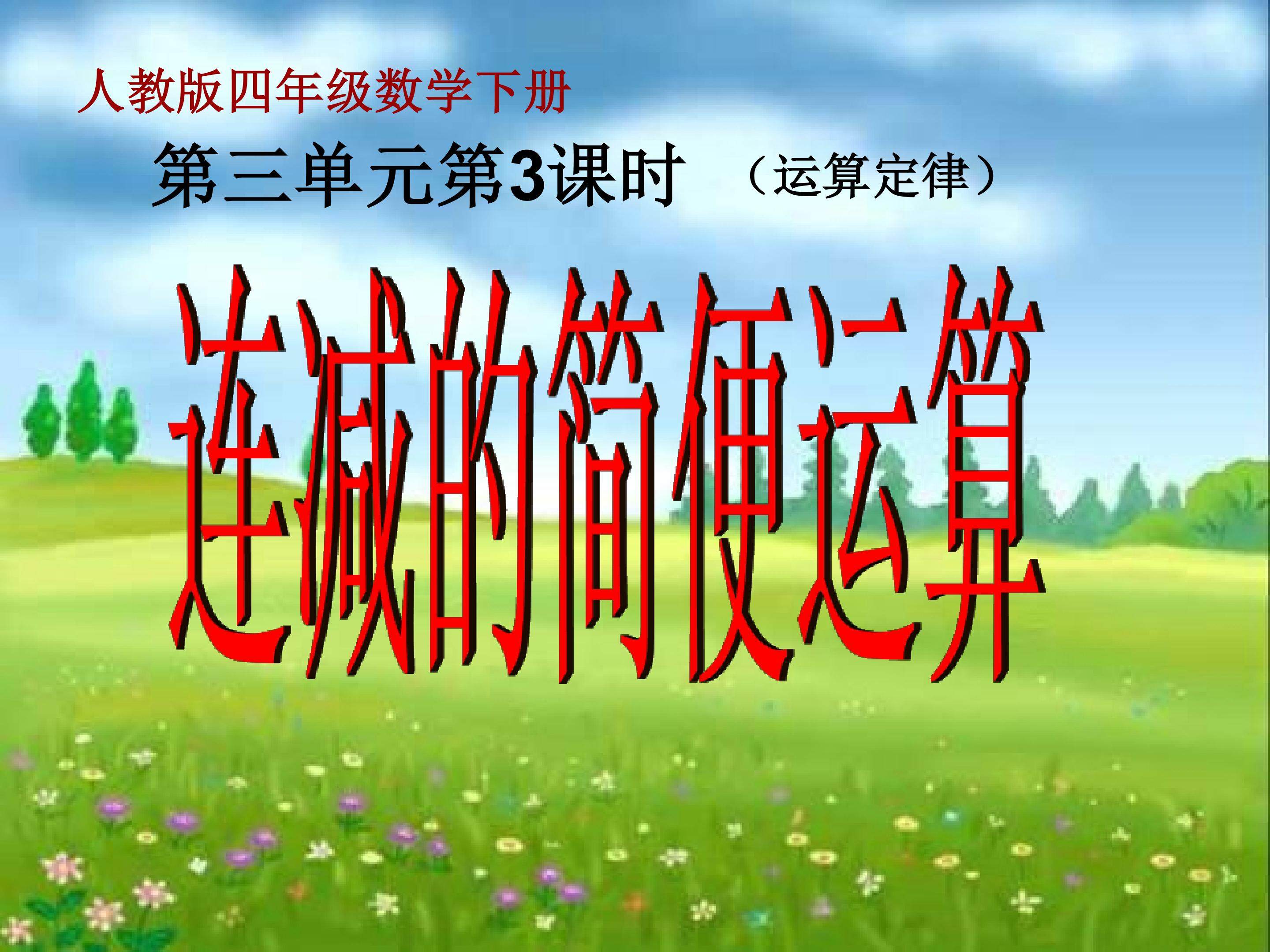 连减的简便运算