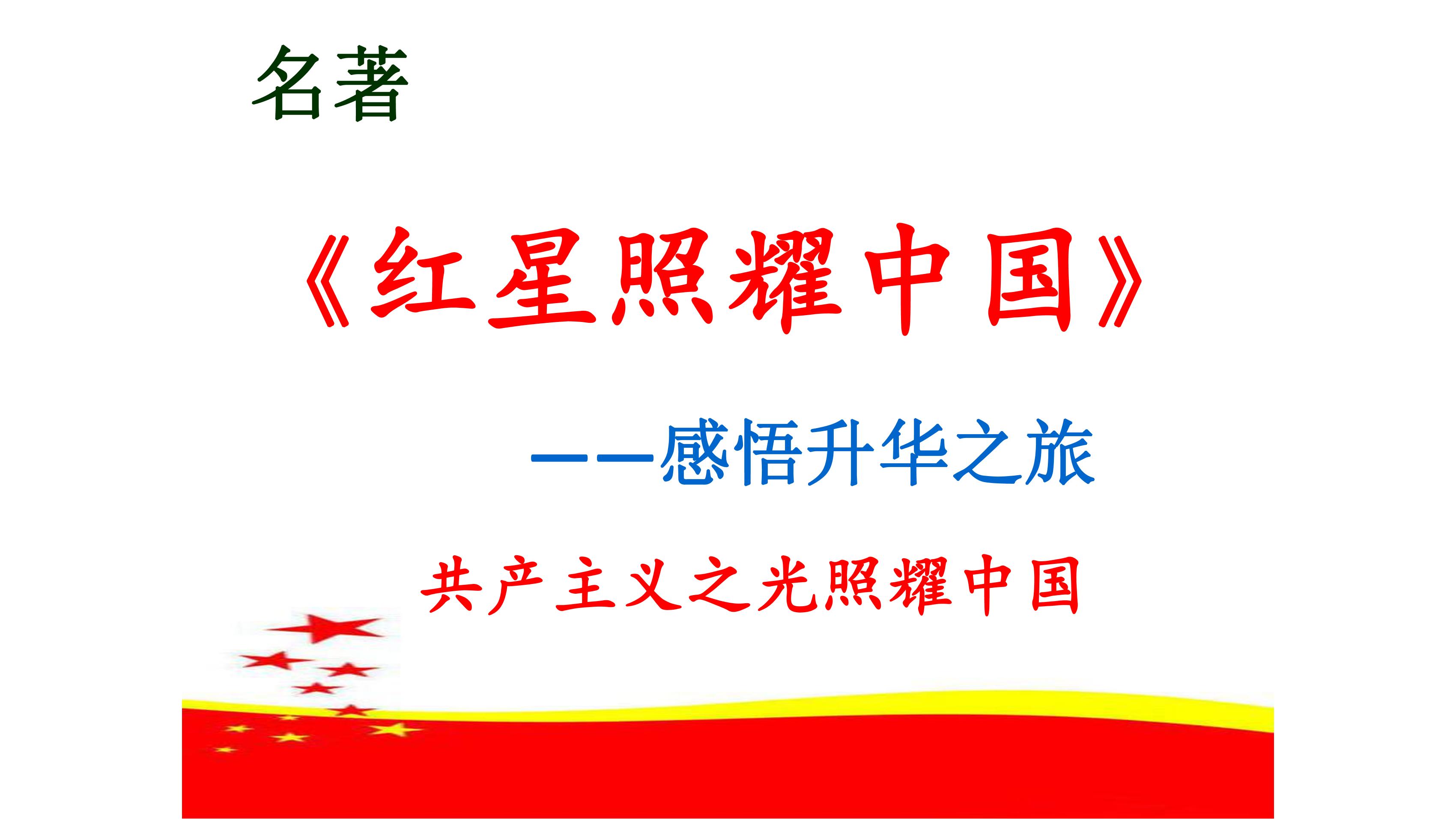 8年级上册语文部编版课件第三单元名著导读《红星照耀中国》纪实作品的阅读（共23张）