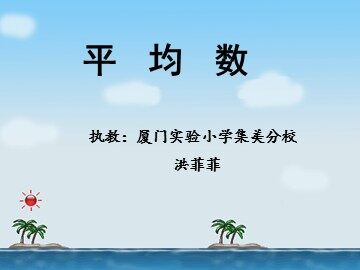 平均数课件（洪菲菲）