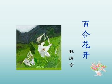 百合花开_课件1