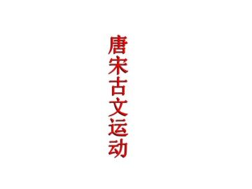 唐宋古文运动_课件1