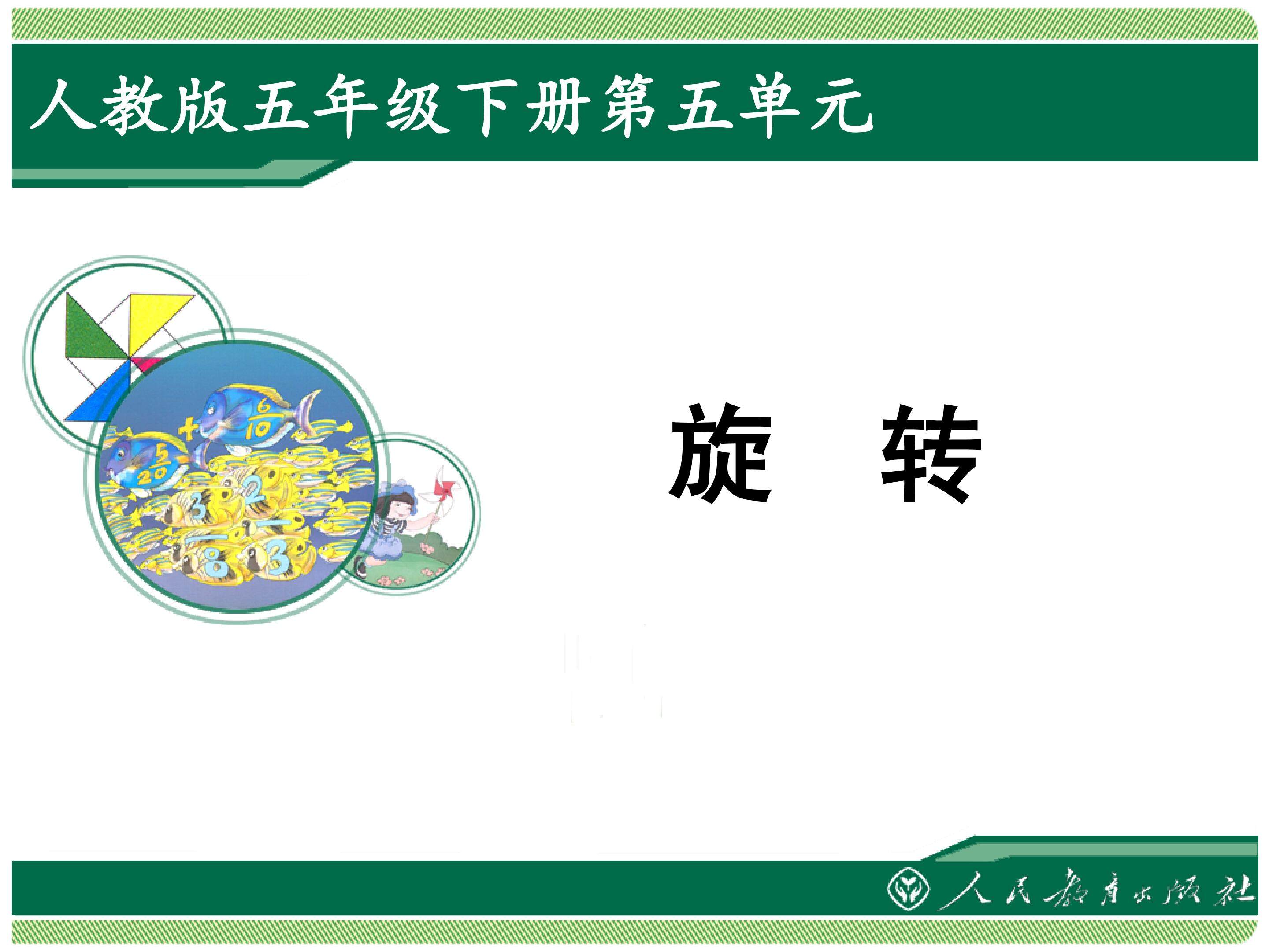 图形的运动三    旋转