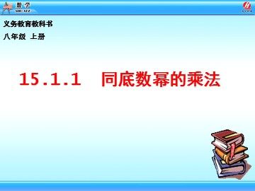 14.1.1 同底数幂的乘法