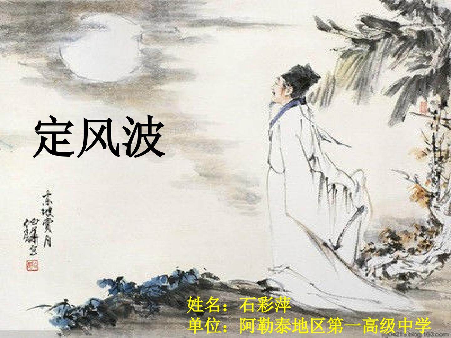 定风波