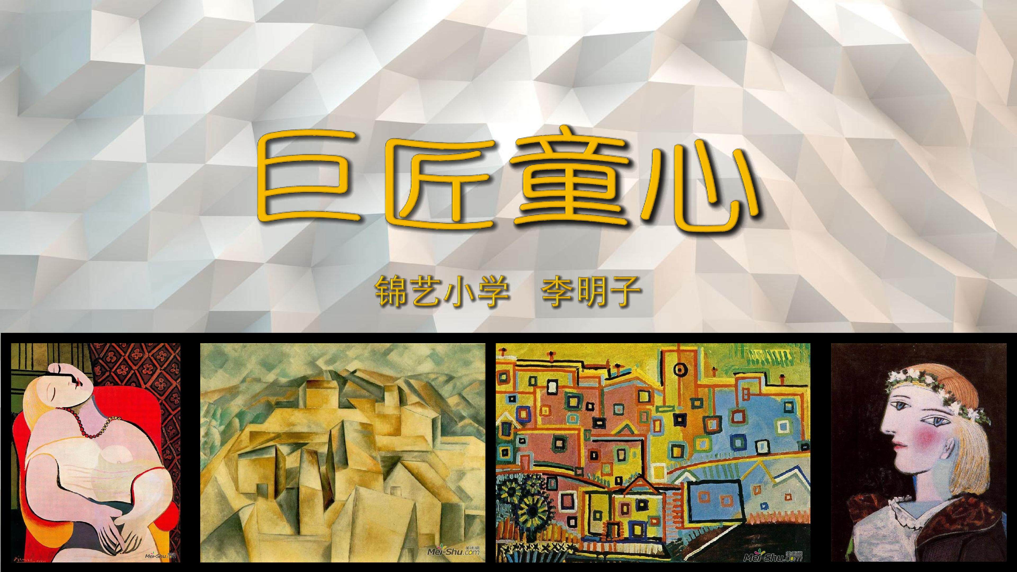 巨匠童心
