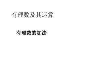 有理数的加法_课件1