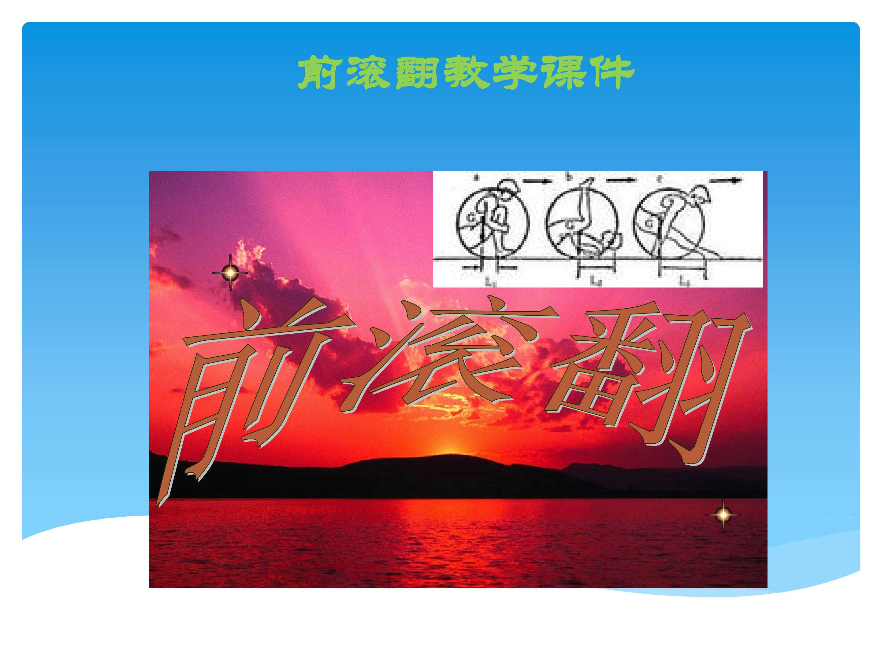 前滚翻