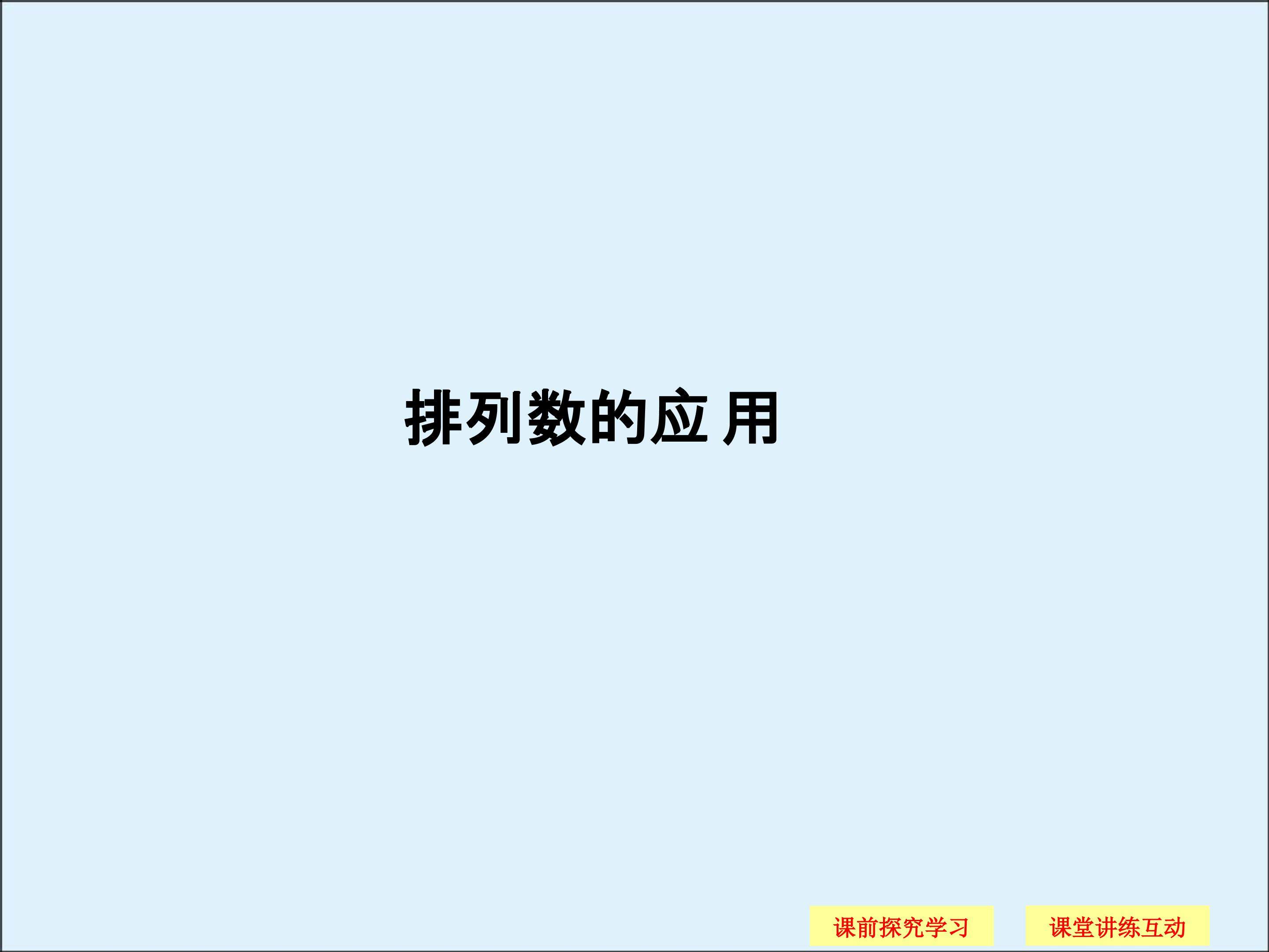 排列_课件3