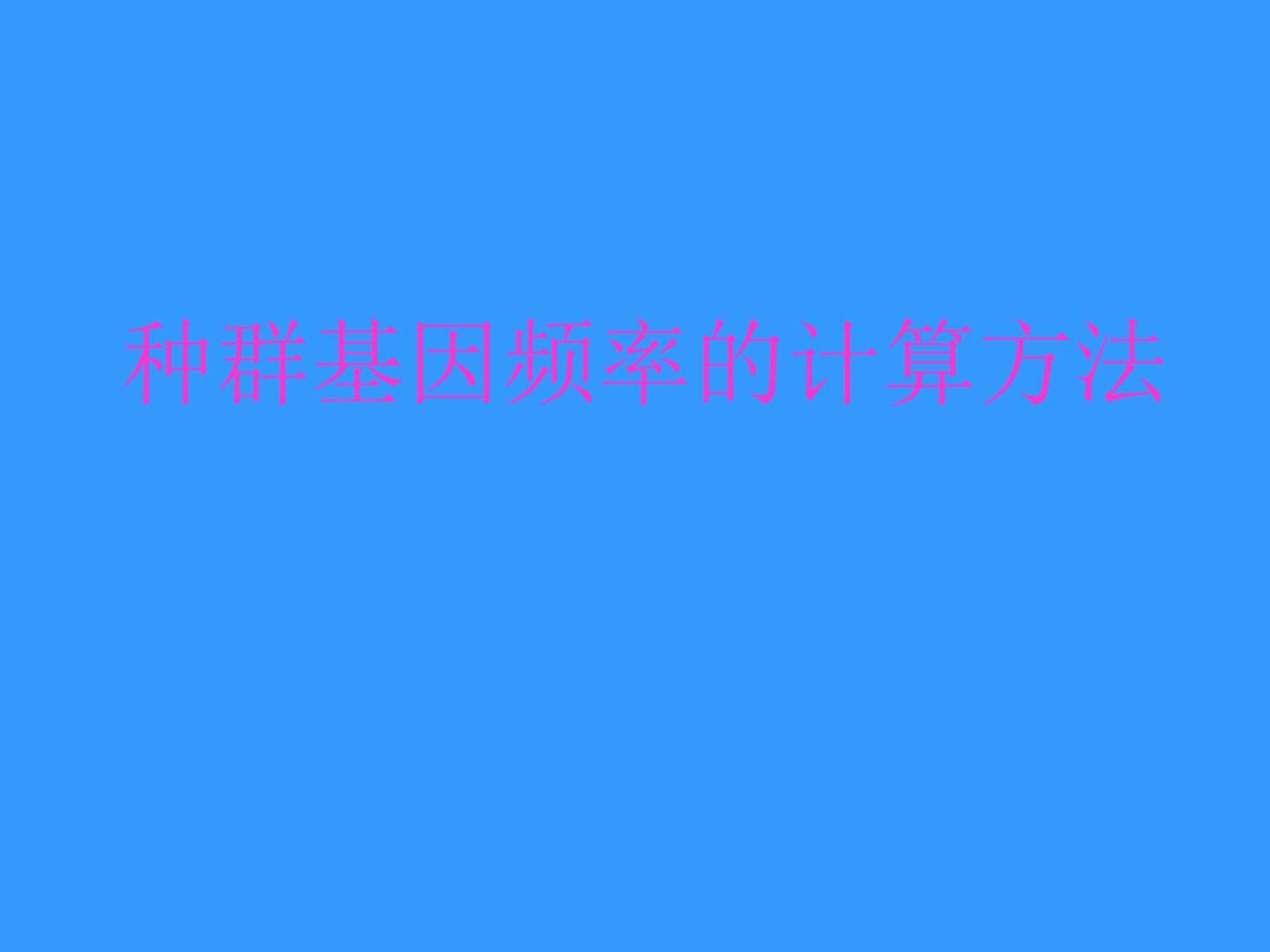 种群基因频率的计算