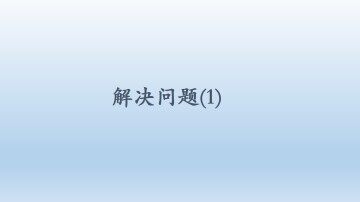 解决问题（1）_课件1