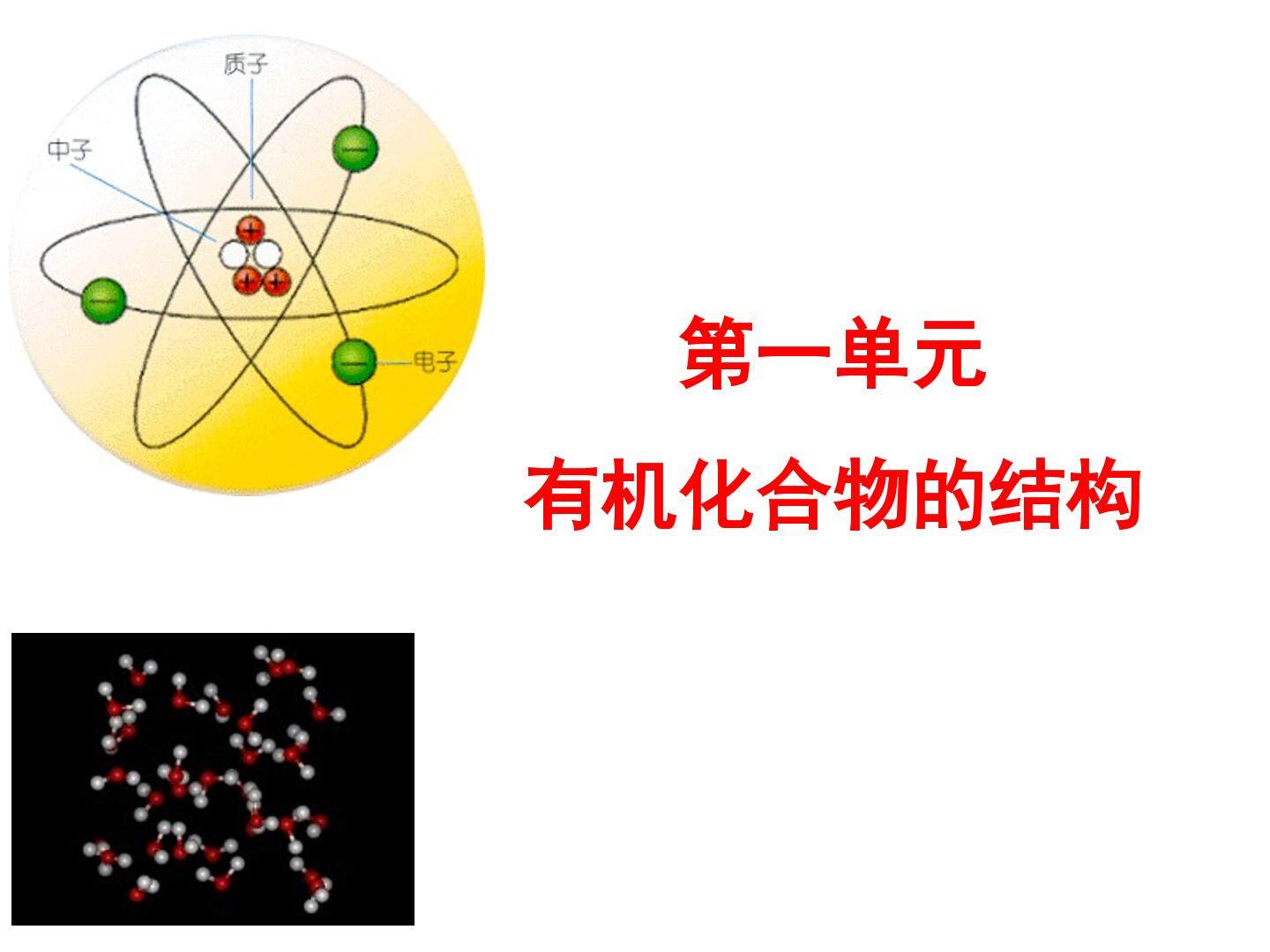 有机化合物的结构_课件1