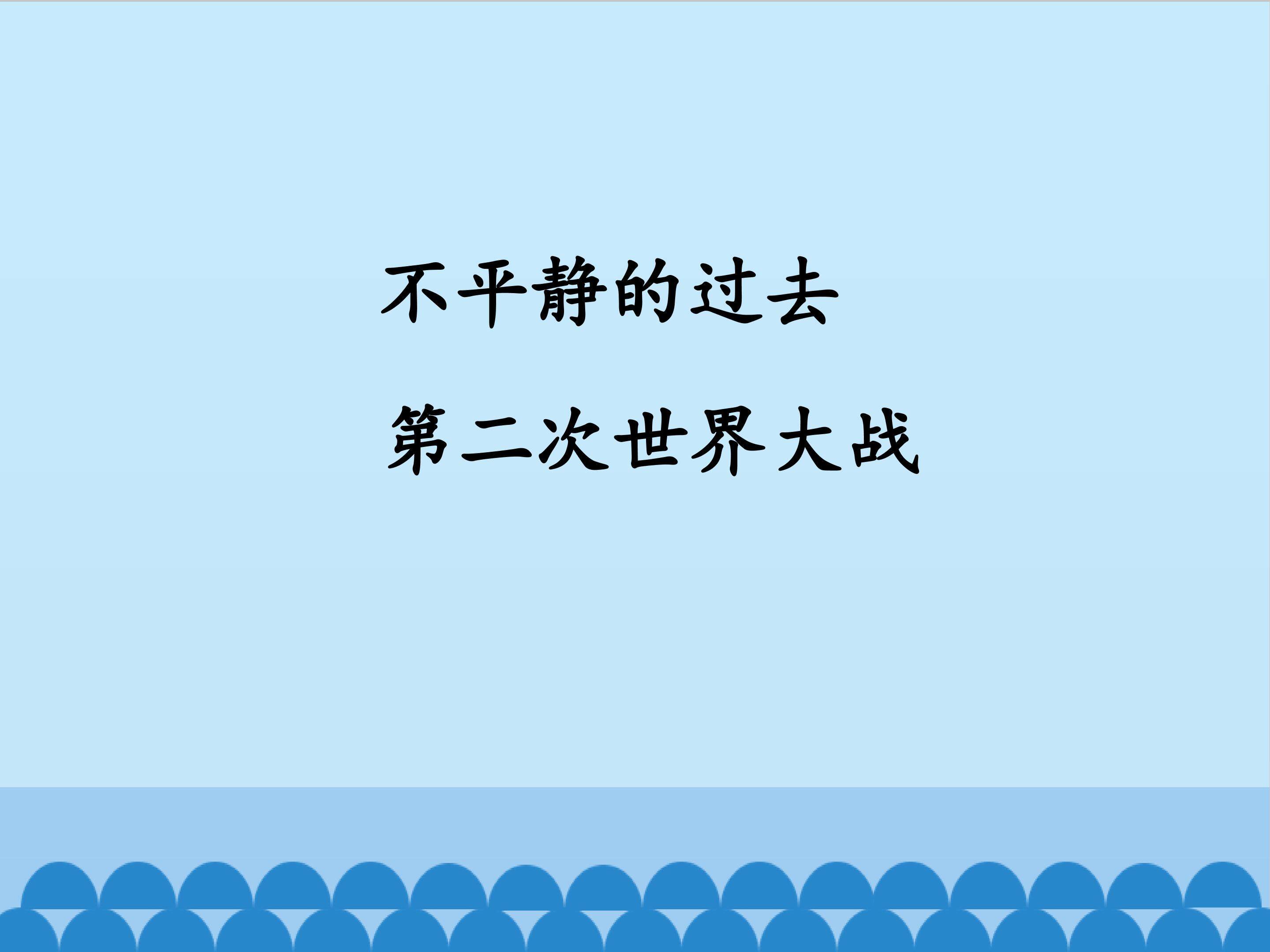 不平静的过去 2