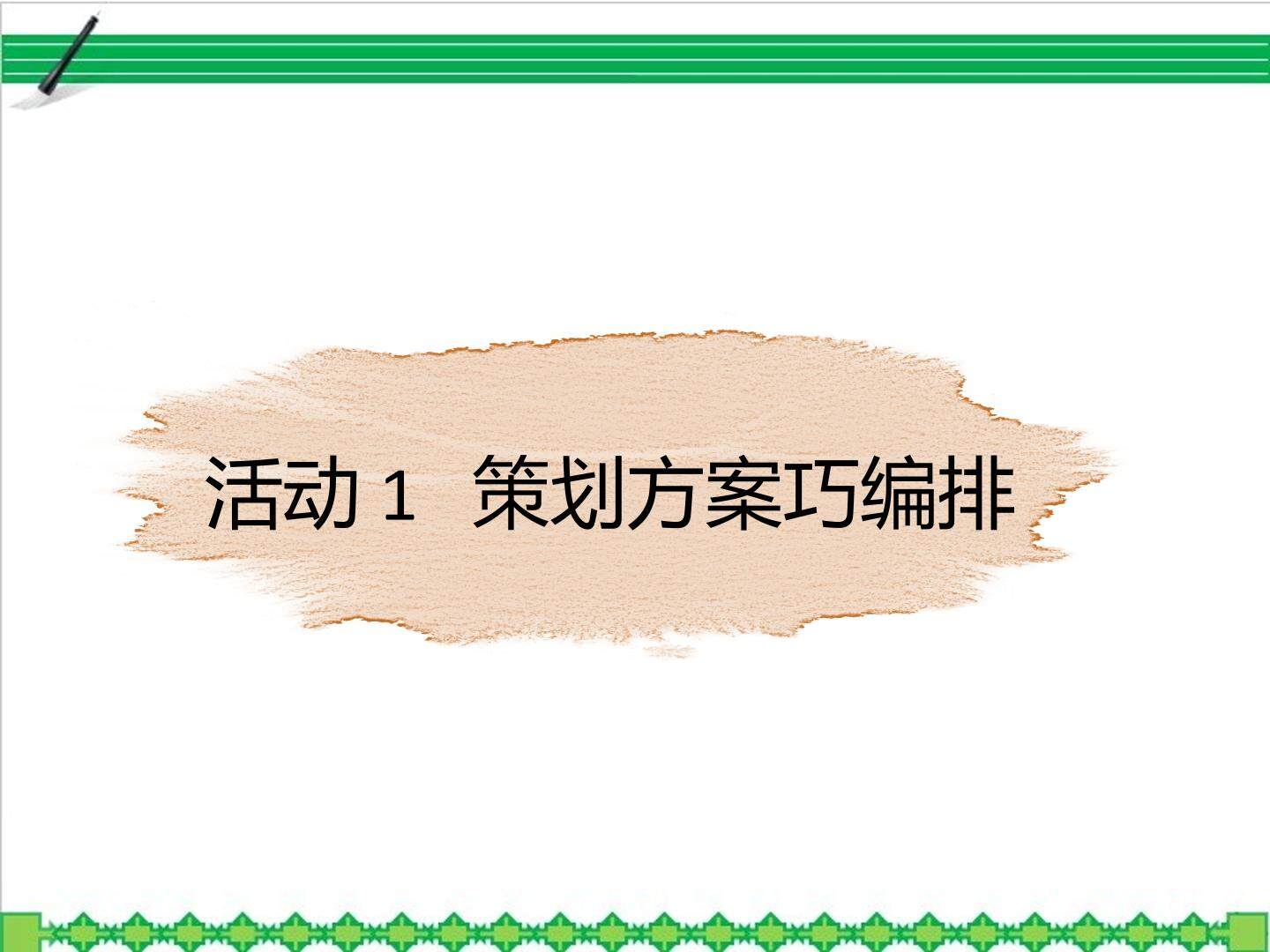 策划方案巧编排