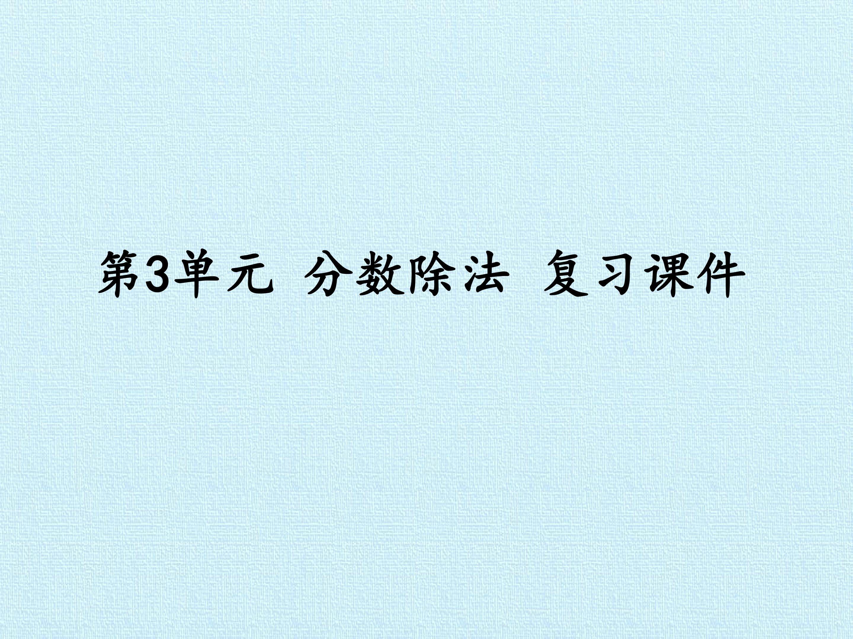 第3单元 分数除法 复习课件