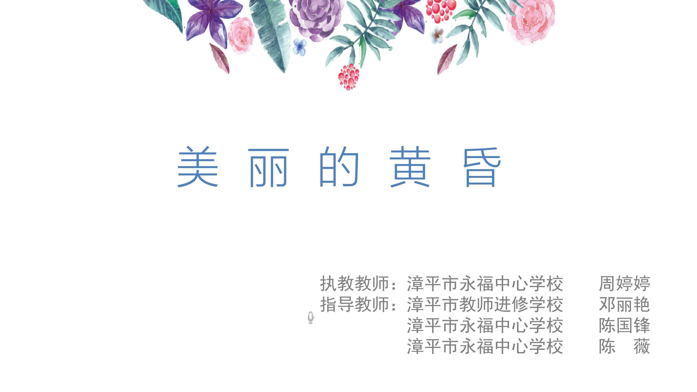 美丽的黄昏