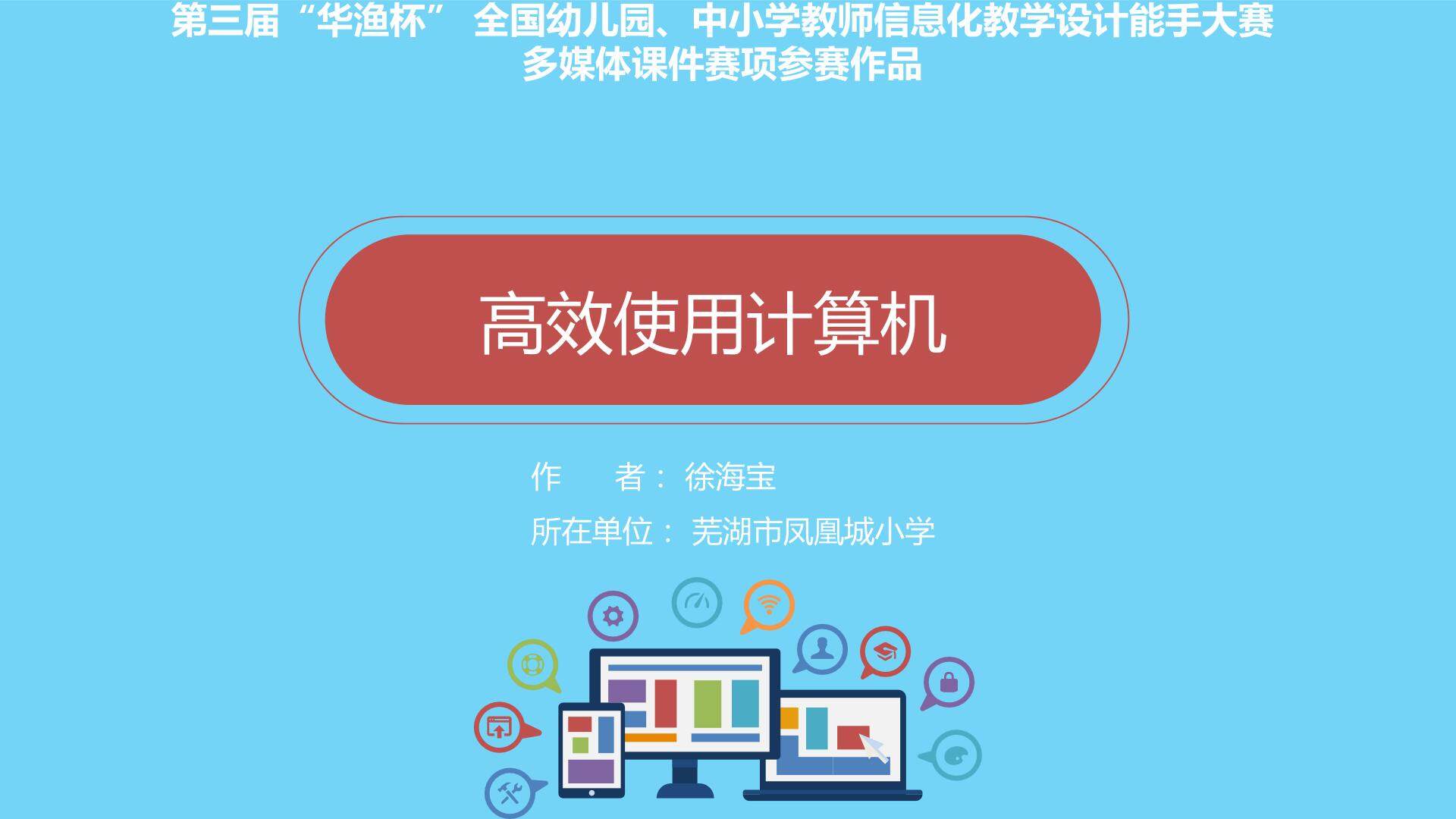 高效使用计算机