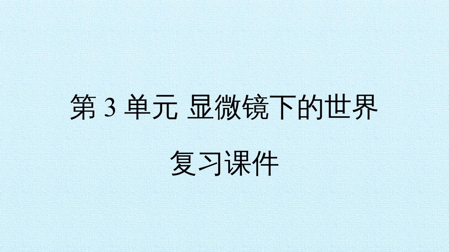 第3单元 显微镜下的世界 复习课件