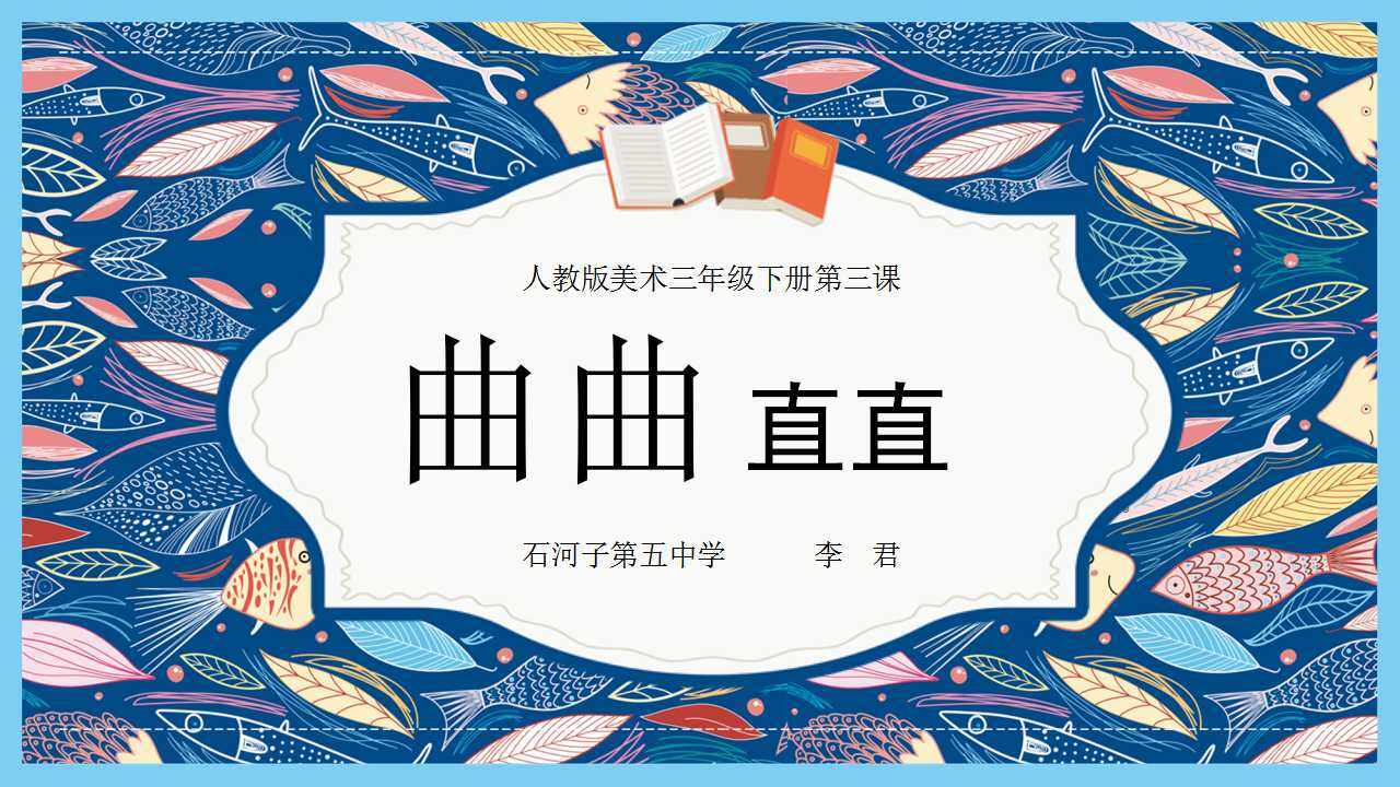 人教美术三年级下册曲曲直直