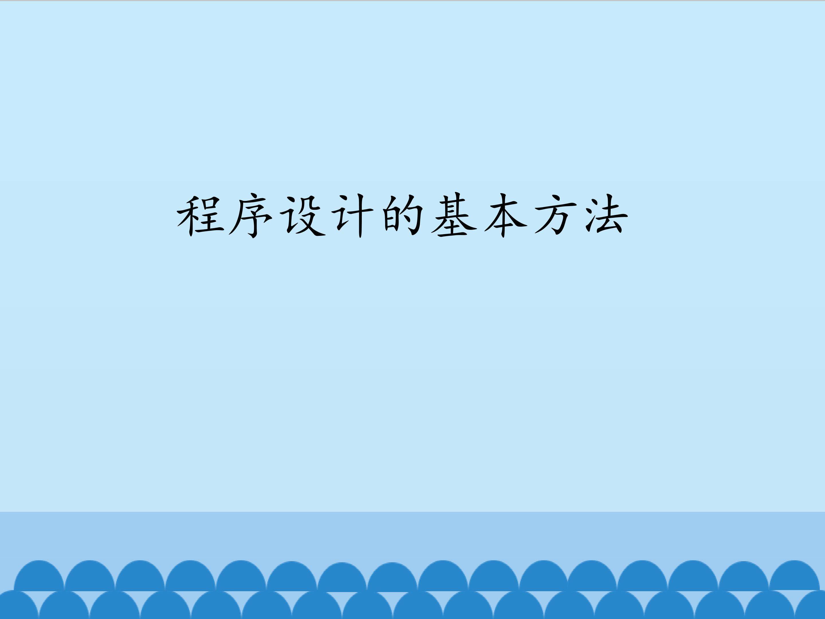 程序设计的基本方法_课件1