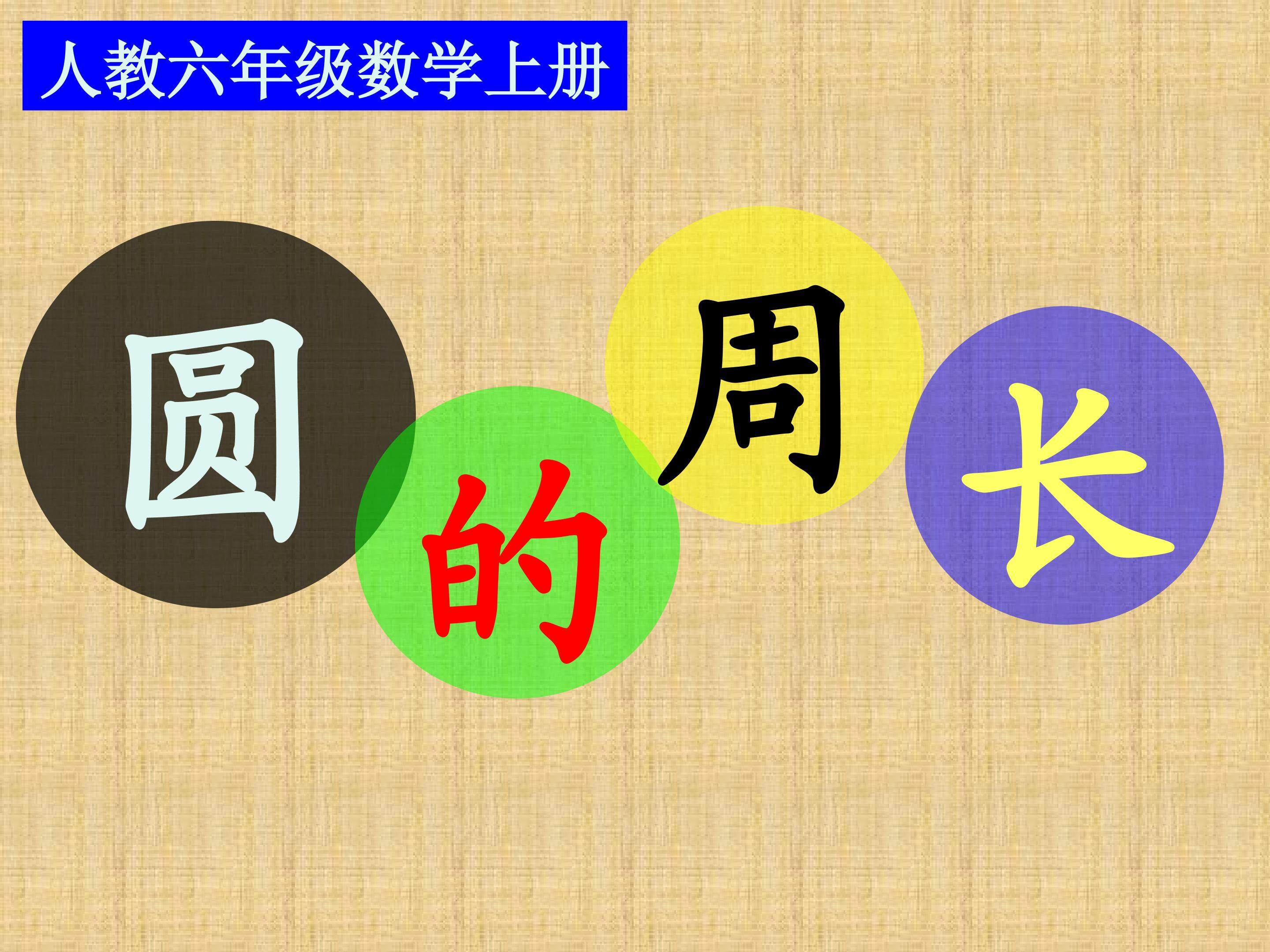 《圆的周长》