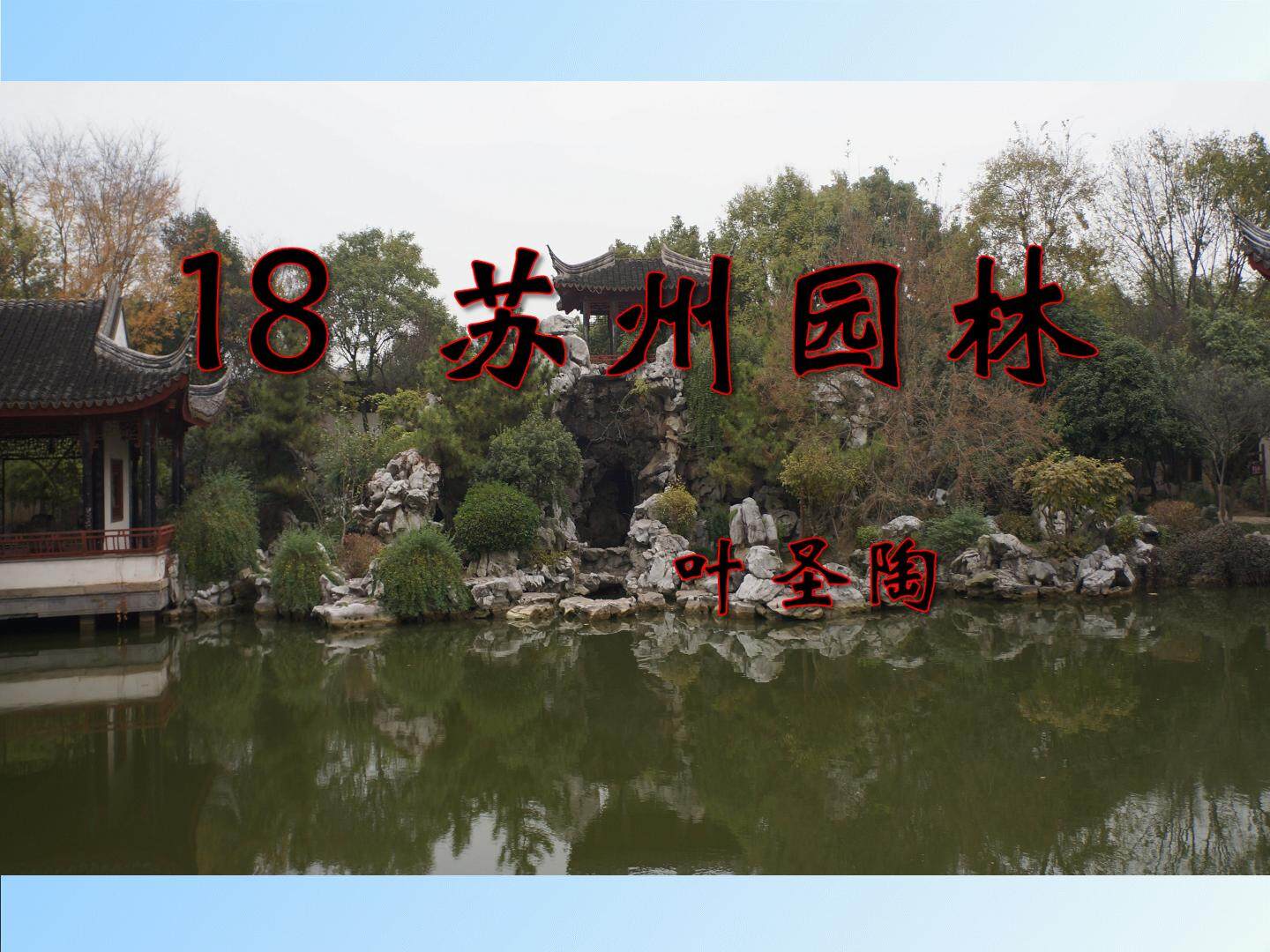 苏州园林