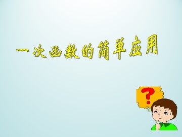 一次函数的简单应用_课件1