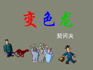 变色龙_课件5
