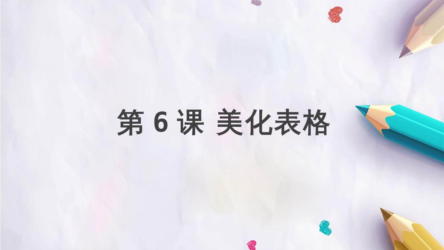 第6课 美化表格