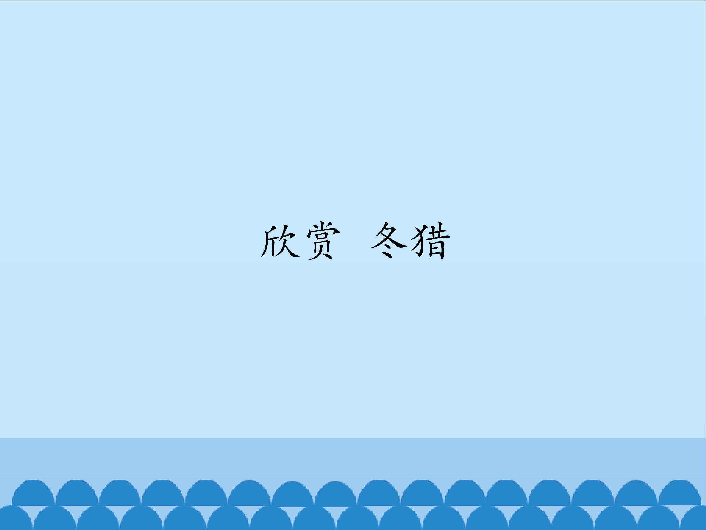 欣赏 冬猎_课件1