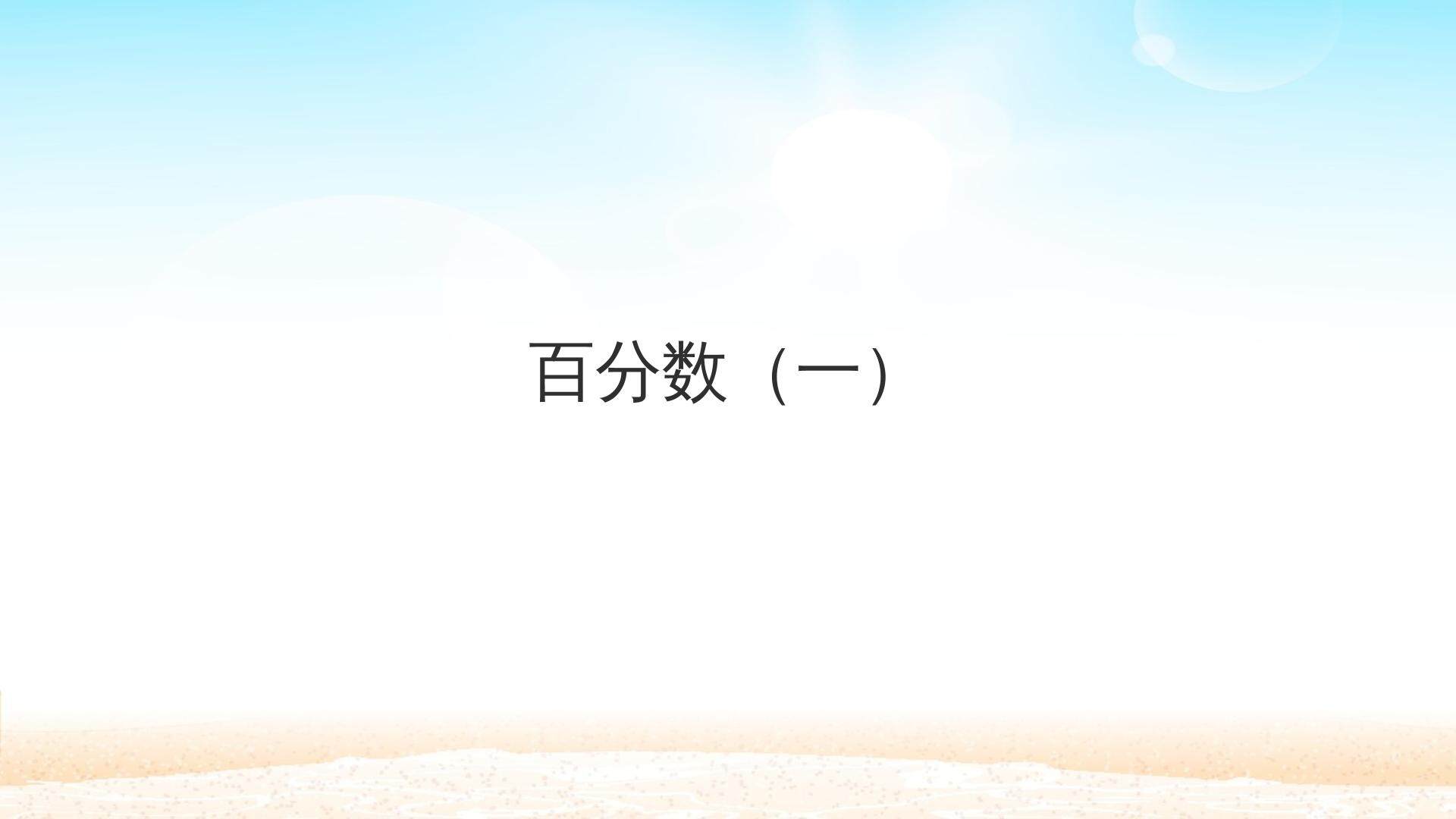百分数（一）