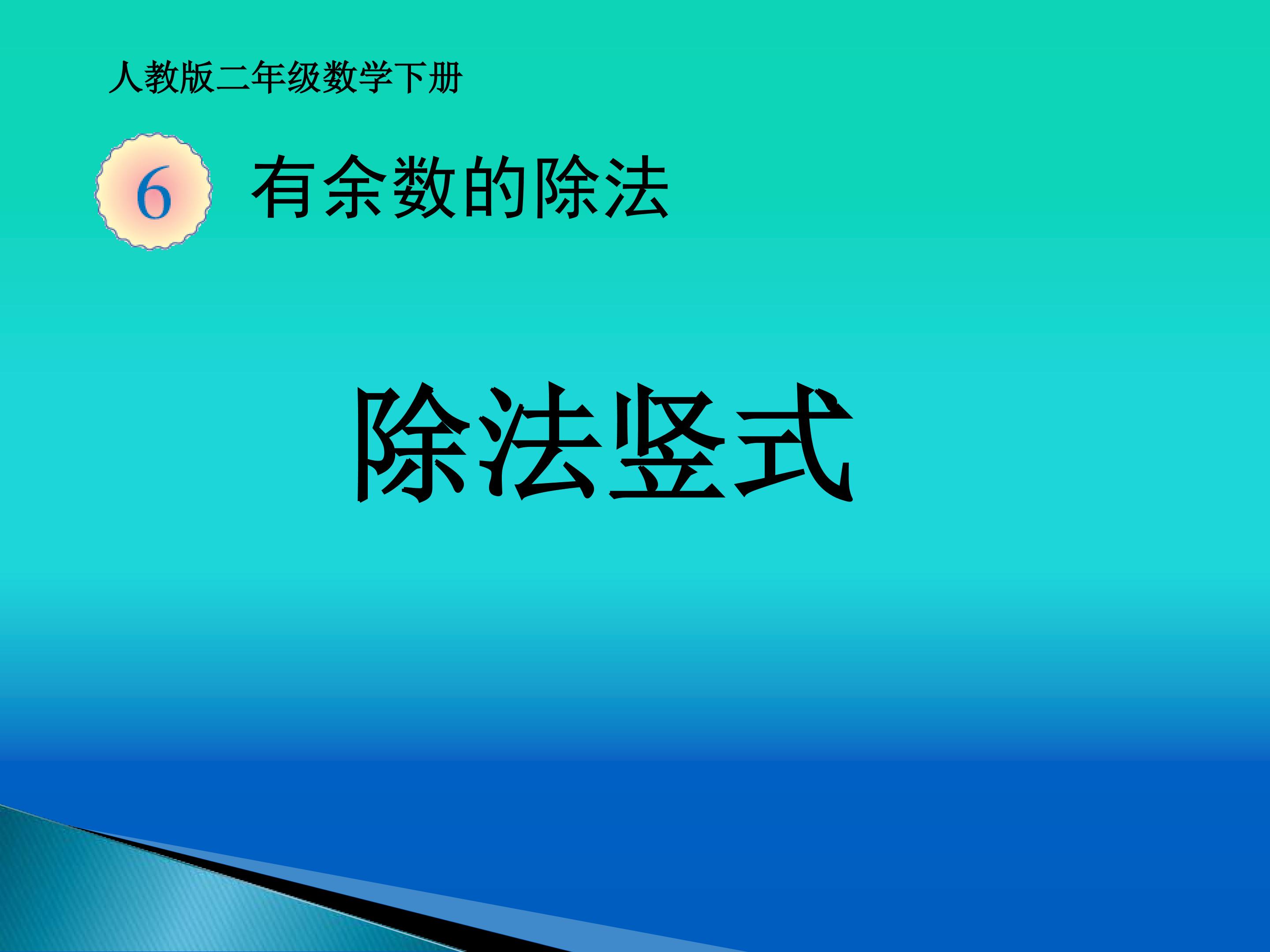 《除法竖式》