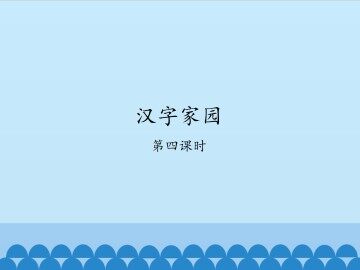 汉字家园 一-第四课时_课件1