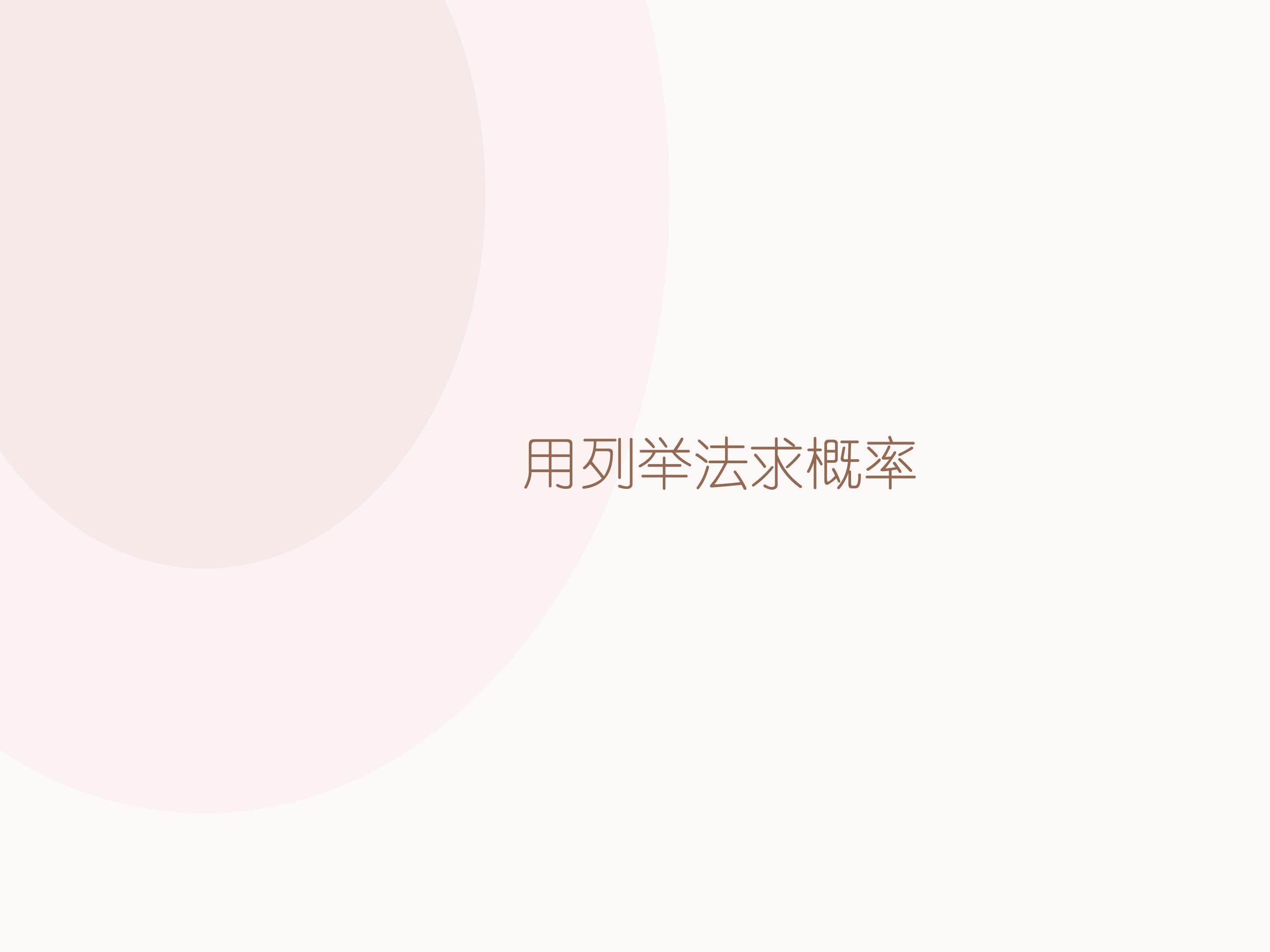 阅读与思考 概率与中奖_课件4