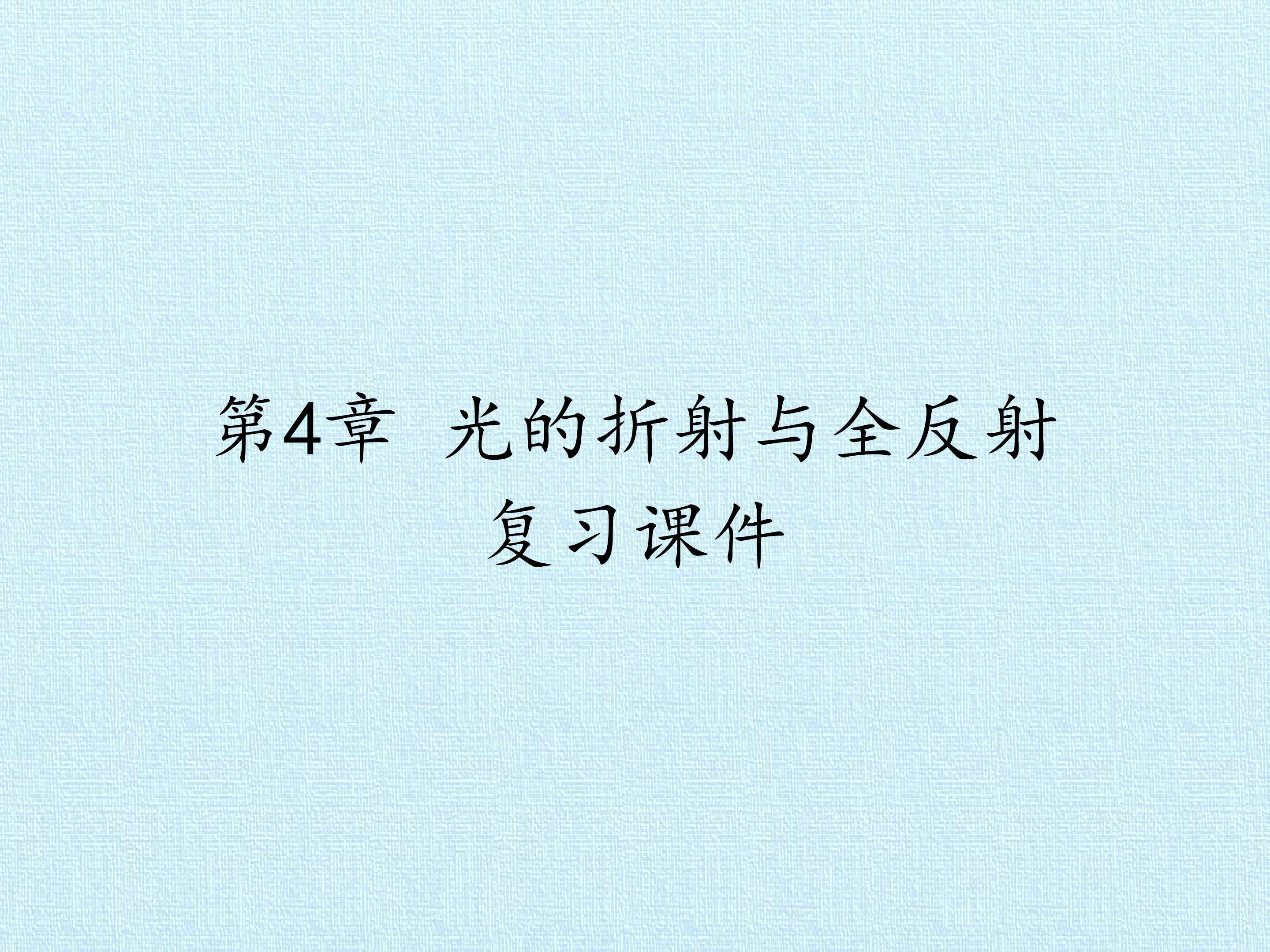 第4章 光的折射与全反射 复习课件