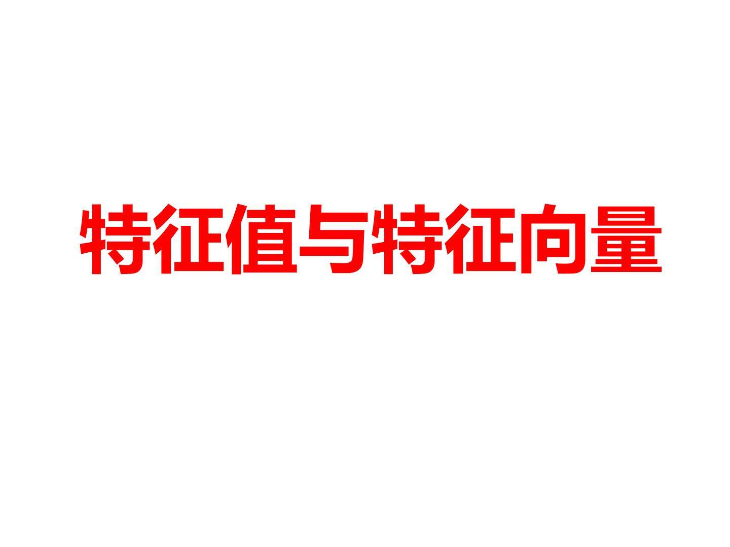 特征值与特征向量_课件2