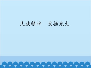 民族精神  发扬光大_课件1