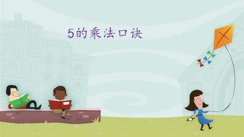5的乘法口诀