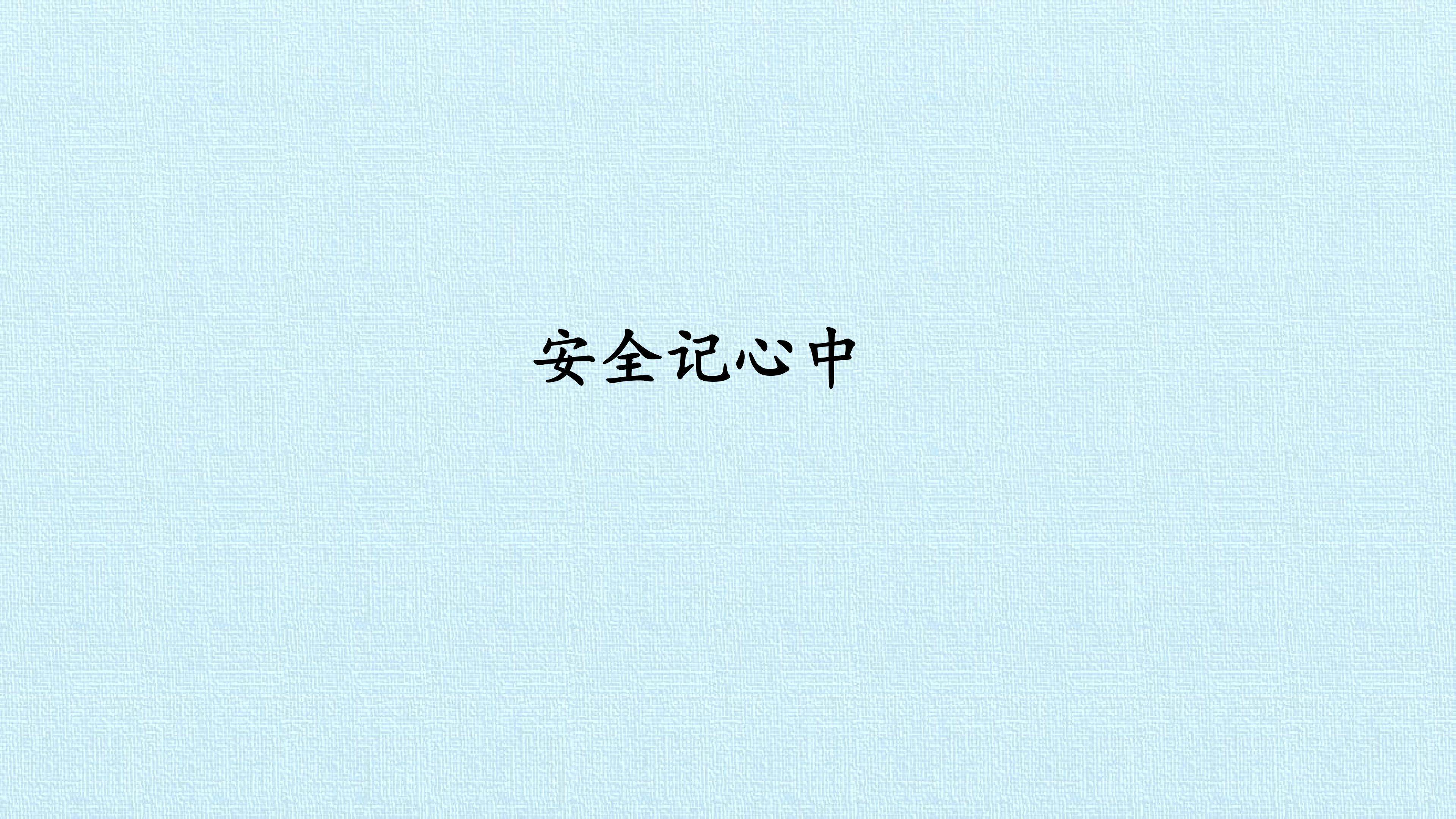 2. 安全记心中