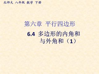 8年级数学北师大版下册课件第6章《多边形的内角和与外角和》01