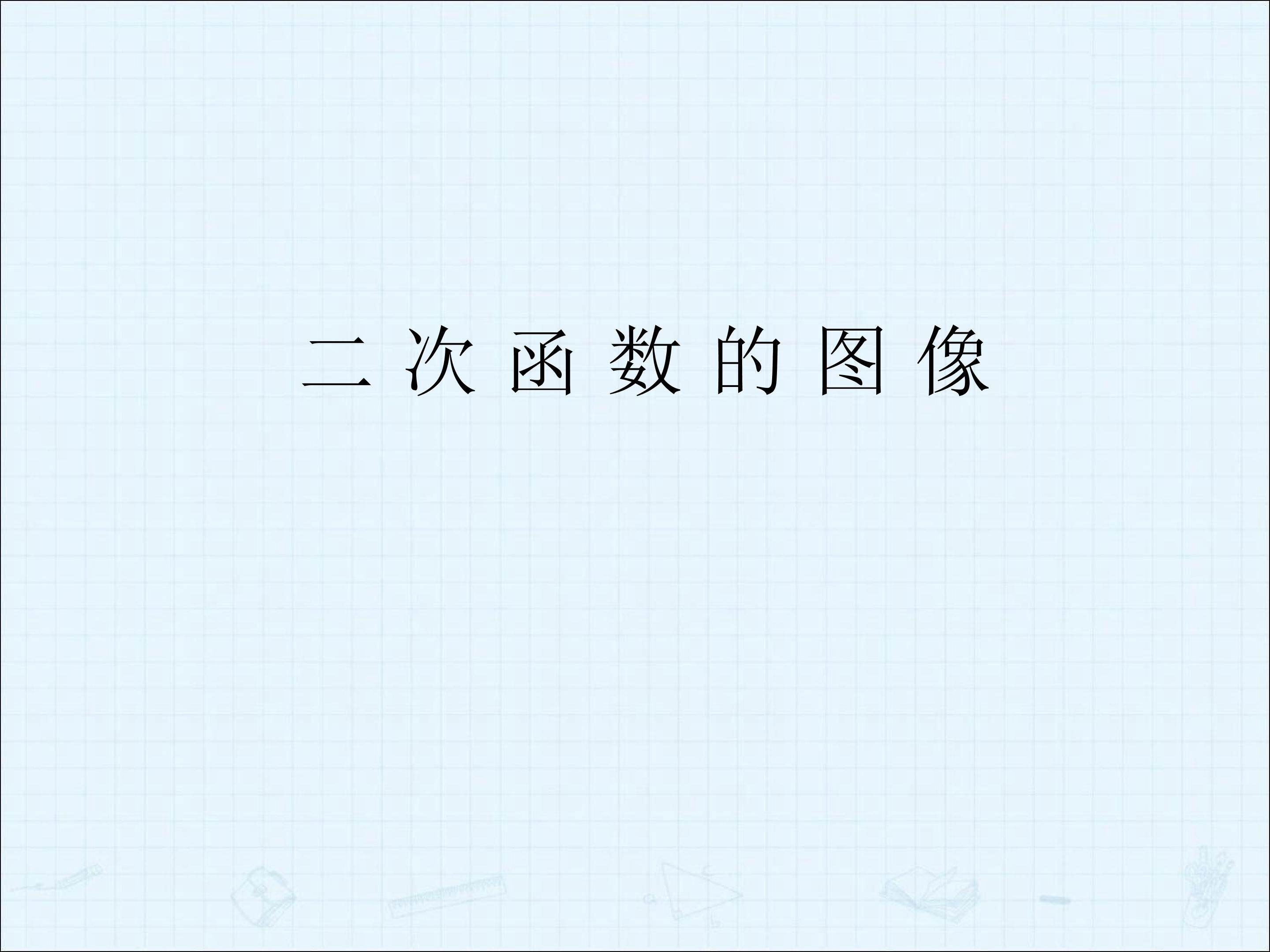 二次函数的图像_课件4