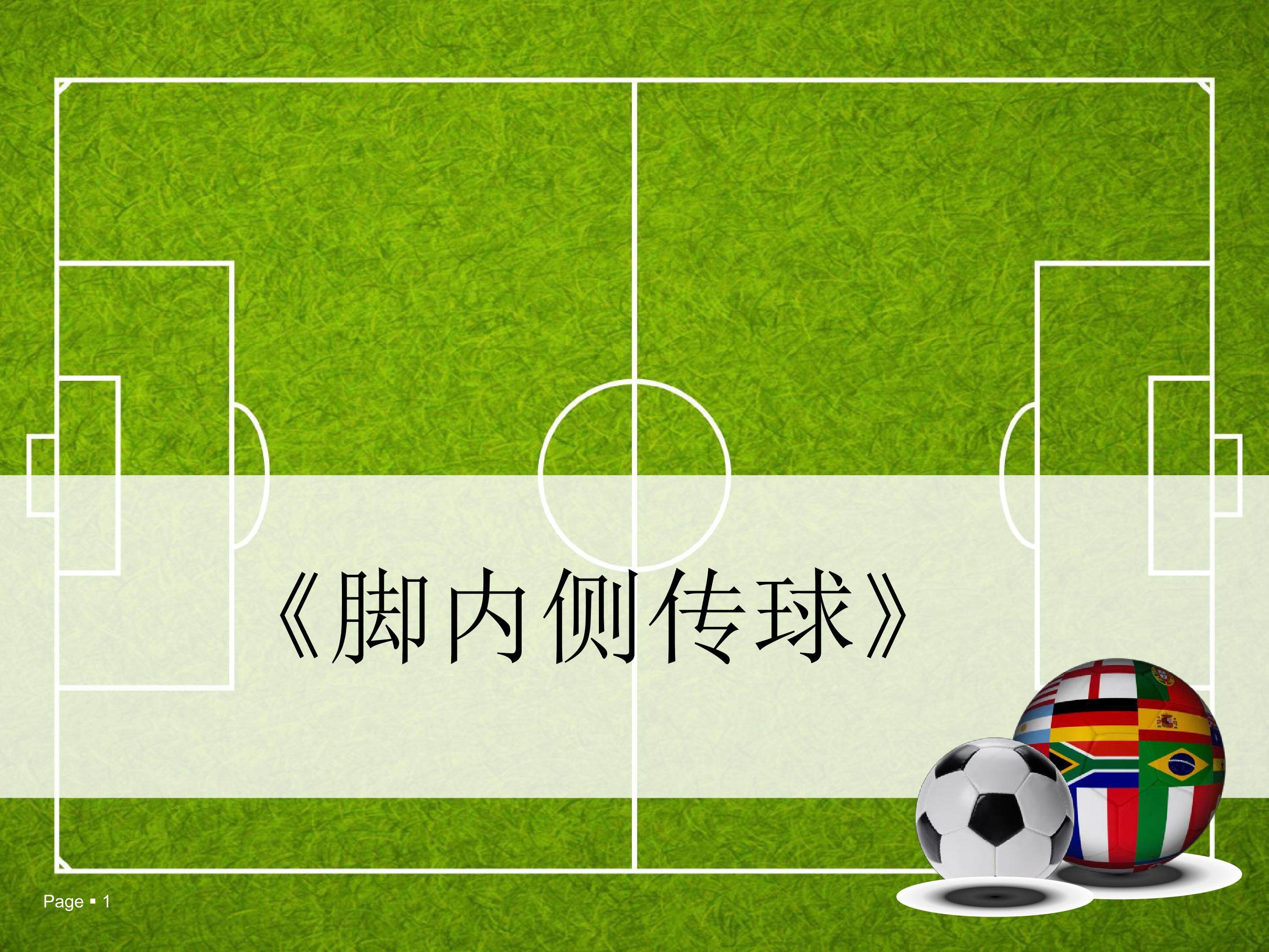 足球--脚内侧传球