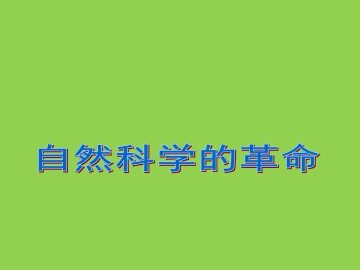 自然科学的革命_课件1