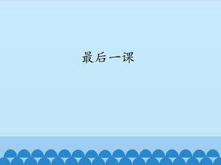 最后一课_课件1