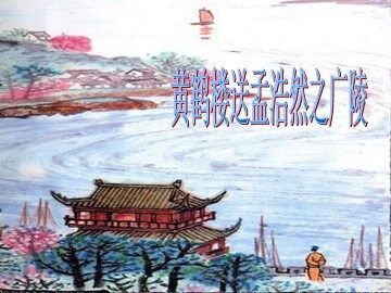 黄鹤楼送孟浩然之广陵