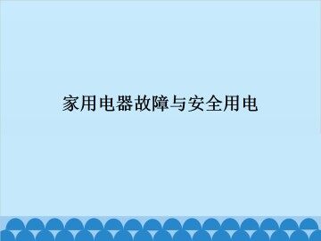 家用电器故障与安全用电_课件1